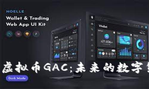 深入了解虚拟币GAC：未来的数字货币之王？