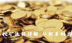 TPWallet单币挖矿流程详解：从新手到高手的完整指
