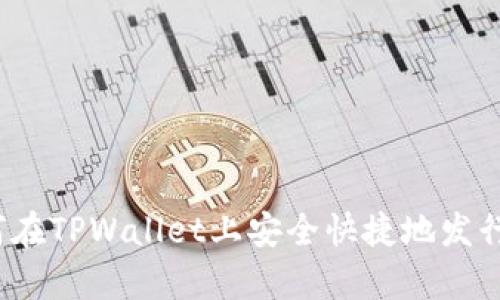 全面解析：如何在TPWallet上安全快捷地发行你的数字货币