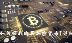 : 新注册的TPWallet如何顺利购买加密货币？详细指