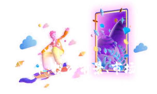 深度解析BIX虚拟币：投资前景、市场动态与技术分析