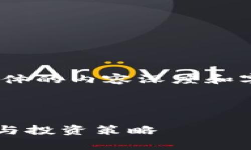 请注意：以下内容只是一个示例，具体的内容深度和字数可以根据实际需要调整和补充。



虚拟币到底能不能赚钱？全面解析与投资策略