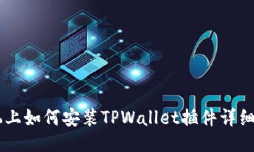 手机上如何安装TPWallet插件详细指南
