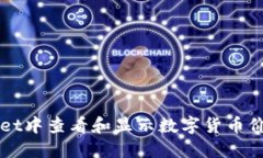 如何在TPWallet中查看和显示数字货币价格的详细指