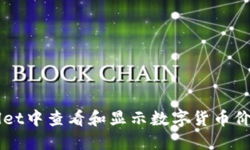 如何在TPWallet中查看和显示数字货币价格的详细指南