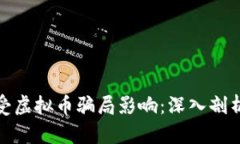 如何保护自己免受虚拟币骗局影响：深入剖析虚