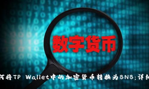 : 如何将TP Wallet中的加密货币转换为BNB：详细指南