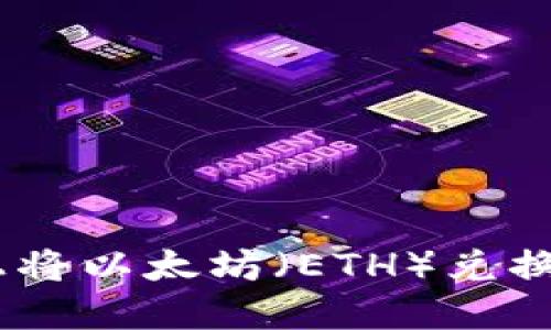 如何在TPWallet上将以太坊（ETH）兑换为HT（火币Token）