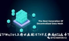 如何在TPWallet上将以太坊（ETH）兑换为HT（火币