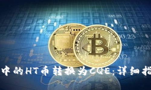 如何将TP钱包中的HT币转换为CQE：详细指南与实用技巧
