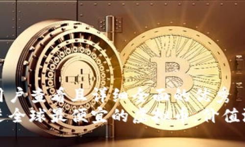 思考一个吸引用户查看且详细全面的优秀  
将这段内容放进全球最便宜的虚拟币，价值潜力与风险分析