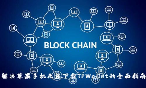 解决苹果手机无法下载TPWallet的全面指南