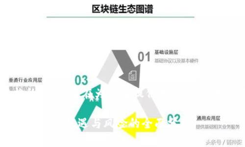 注意：以下是虚构的内容，旨在为读者提供对RL虚拟币炒作的思考参考。

RL虚拟币炒作：揭示投资机遇与风险的全面分析