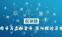 比特币与虚拟货币：深入探讨与分析