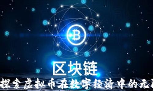 
米粒：探索虚拟币在数字经济中的无限潜力