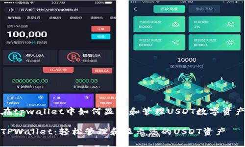 在tpwallet中如何显示和管理USDT数字资产

TPWallet：轻松管理和显示您的USDT资产