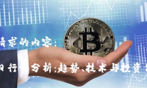 以下是您请求的内容：

虚拟币今日行情分析：趋势、技术与投资价值全解析