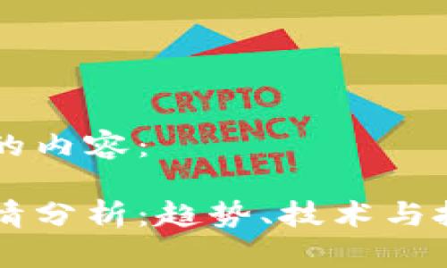 以下是您请求的内容：

虚拟币今日行情分析：趋势、技术与投资价值全解析