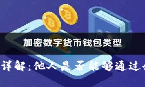 TPWallet余额安全详解：他人是否能够通过余额图片转走资金？