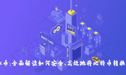 比特币充值虚拟币：全面解读如何安全、高效地将比特币转换为其他虚拟货币