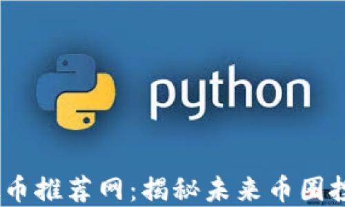 
2024年必看虚拟币推荐网：揭秘未来币圈投资的潜力与风险