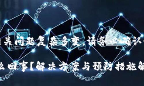 注意：由于信息安全和钱包相关问题复杂多变，请务必确认最新的安全信息和最佳实践。

TP钱包中的BSC币消失是怎么回事？解决方案与预防措施解析