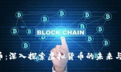 FIL币：深入探索虚拟货币的未来与潜力