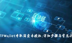 如何在TPWallet中取消卖币授权：详细步骤与常见问