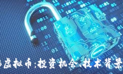   
深入解析PB虚拟币：投资机会、技术背景与市场前景