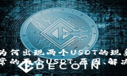 探索TPWallet中为何出现两个USDT的现象及其背后的原因
TPWallet中不寻常的两个USDT：原因、解决方案与用户指南