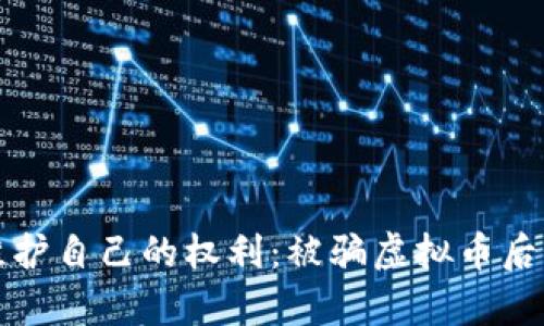 如何有效维护自己的权利：被骗虚拟币后的维权指南