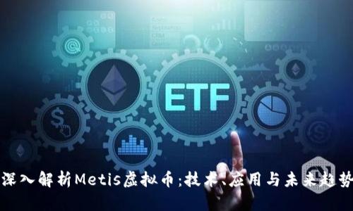 深入解析Metis虚拟币：技术、应用与未来趋势