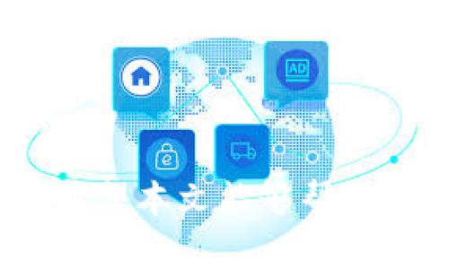   将加密货币安全转入TPWallet的详细步骤与注意事项  /  
guanjianci  TPWallet, 加密货币, 转账步骤, 数字钱包  /guanjianci  

引言
随着区块链技术的迅速发展，以及加密货币的广泛普及，大家对数字资产的管理与安全性要求越来越高。TPWallet作为一款知名的数字钱包，不仅支持多种主流加密货币的存储、管理与交易，还提供了安全、便捷的转账服务。不过，对于许多新手用户来说，如何将币转账到TPWallet依然是一个重要的课题。本文将详细介绍将加密货币转入TPWallet的步骤，以及在这一过程中的注意事项。

第一步：下载并安装TPWallet
在开始转账之前，用户需要先下载并安装TPWallet。如果您还没有这个钱包，可以根据以下步骤进行安装：
1. **访问官方链接**：请前往TPWallet的官方网站下载对应您设备的应用程序。确保下载的是官方版本，避免下载盗版或恶意软件。
2. **安装APP**：按照系统提示完成安装。如果使用电脑版，请确保应用程序有足够的权限。对于手机用户，确保在应用商店中找到TPWallet。
3. **注册账户**：打开TPWallet，您需注册一个新账户或者使用已有账户登录。注册过程中会生成一个专属的钱包地址。
4. **备份钱包**：完成注册后，一定要备份您的私钥或助记词。这是您恢复钱包的唯一凭证，务必妥善保管。

第二步：获取TPWallet地址
在进行转账之前，用户需要获取其TPWallet的接收地址。每种加密货币都有独立的接收地址。获取此地址的步骤如下：
1. **登录TPWallet**：打开应用并输入您的账户信息进行登录。
2. **选择资产类型**：在主界面上，选择您想要接收的加密货币类型，例如比特币、以太坊等。
3. **复制地址**：在您选择的资产页面中，找到“接收”选项，点击后即可查看并复制您的接收地址。确保复制的地址无误，以免在转账过程中出现错误。

第三步：使用交易所或其他钱包进行转账
大多数用户的加密货币都是存储在交易所或其他钱包中。将币转入TPWallet的步骤如下：
1. **登录交易所/钱包**：打开您使用的交易所或钱包，登录您的账户。
2. **选择提现/转账选项**：寻找“提现”“转账”或“发送”选项。具体名称可能因平台而异，但功能基本相同。
3. **输入TPWallet地址**：在提现页面，粘贴您之前复制的TPWallet接收地址。务必检查地址是否正确。
4. **输入金额**：在指定的金额框中输入您要转账的数字。请注意，某些平台可能会收取手续费，建议多留出一些资金以支付手续费。
5. **确认转账**：确保一切信息无误后，确认转账。在这一步骤中，一般会要求进行安全验证，确保您的操作是由您本人发起的。

第四步：等待转账完成
完成以上步骤后，您需要等待一段时间以确认转账已经成功。加密货币转账的确认时间通常取决于网络拥堵程度及平台处理速度。一般情况下，转账在几分钟内即可完成，但在交易高峰期可能需要更长时间。
您可以在TPWallet中查看该资产的余额。如果余额更新，也就意味着转账成功。如果长时间未更新，请检查交易状态，确保转账没有出现问题。

安全注意事项
进行加密货币转账时，安全性是至关重要的。以下是一些注意事项：
1. **确认地址**：在进行转账前，请务必再次确认TPWallet的接收地址，无论您的来源钱包或交易所都要核对清楚。
2. **小额试探**：如果是首次转账，可以先选择少量资金进行试探性转账，确认无误后再进行大额转账。
3. **启用两步验证**：在交易所及TPWallet等平台启用双重身份验证，以增加账户安全性。
4. **浏览器及网络安全**：确保您所使用的浏览器及网络环境是安全的，定期更新安全软件。

常见问题解答

问题一：如果转账成功但余额未更新，怎么办？
有时用户可能会遇到转账状态显示为成功，但TPWallet的余额未能及时更新的情况。这通常是由以下几个因素造成的：
1. **区块确认时间**：每种加密货币都有其特定的确认时间。在网络拥堵时，交易确认可能会延迟。用户可通过区块浏览器查看交易状态，确认交易是否在区块链上记录成功。
2. **网络故障**：有时由于网络问题可能导致信息未能及时更新。可以尝试退出TPWallet并重新登录，查看余额是否能够正确更新。
3. **钱包软件问题**：有时可能是钱包软件的Bug导致余额未更新。建议检查是否存在更新或者重新安装TPWallet。
这些措施能够帮助用户应对之。

问题二：加密货币转账失败的原因有哪些？
即使根据步骤逐步操作，一些用户仍可能会遇到转账失败的情况。以下是一些可能的原因：
1. **地址错误**：在转账时，最常见的失败原因就是地址的错误。确保输入的TPWallet地址完全正确，包括大小写和特殊字符。
2. **资金不足**：用户在操作时未考虑到手续费，导致可用余额不足以完成转账。务必检查自己的余额和交易所的提现要求。
3. **网络拥堵**：在高峰期间，网络交易量激增，转账速度可能会降低。这也可能导致转账超时或失败。
4. **安全检查未通过**：在某些平台，转账可能需要额外的安全验证，如手机验证码等。如果未通过安全验证则交易将被拒绝。

问题三：如何选择安全可靠的交易所和钱包？
选择一个安全可靠的交易所和钱包对于用户的资产安全至关重要。以下是一些选择建议：
1. **市场声誉**：选择一个有良好市场声誉的交易所，查看其用户反馈和交易凭证。
2. **安全措施**：确保所选钱包及交易所具有多重安全验证、资产保险等措施。
3. **用户教育**：选择那些对用户教育和市场透明度有着较高承诺的平台，如提供详细的使用教程和客户服务。
4. **支持多种货币**：选择能够支持多种币种的交易所，便于将来的资产管理。用户在加密资产管理中拥有更大的灵活性。

结语
将加密货币转入TPWallet的过程虽然看似繁琐，但只要按照步骤仔细操作，加上对安全性的重视，就能够顺利完成转账。掌握这些基本技巧后，用户可以更自信地管理自己的加密资产。希望本文能够帮助到每一位关注数字货币的投资者和用户，让大家在区块链时代更好地管理和保护自己的财富。