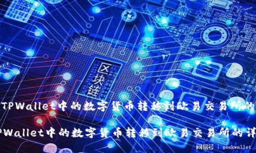 : 如何将TPWallet中的数字货币转移到欧易交易所的详细指南

如何将TPWallet中的数字货币转移到欧易交易所的详细指南