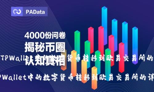 : 如何将TPWallet中的数字货币转移到欧易交易所的详细指南

如何将TPWallet中的数字货币转移到欧易交易所的详细指南
