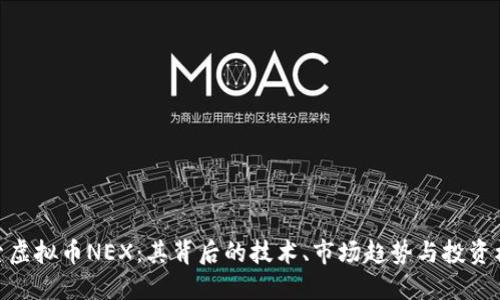 探索虚拟币NEX：其背后的技术、市场趋势与投资机会