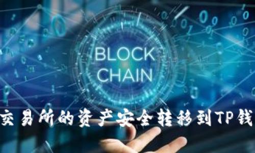如何将抹茶交易所的资产安全转移到TP钱包：详细指南