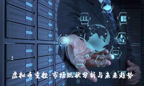 :

虚拟币重投：市场现状分析与未来趋势