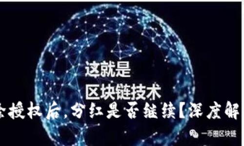 TPWallet解除授权后，分红是否继续？深度解析与实用指南