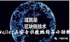 : 如何在TPWallet上安全快捷地购买小动物币：详细