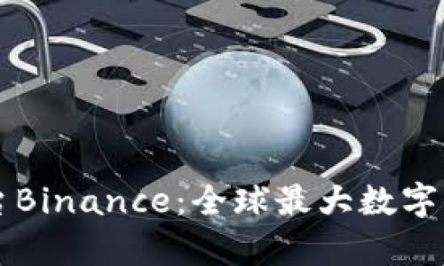 深入解析虚拟币交易平台Binance：全球最大数字货币交易所的崛起与未来