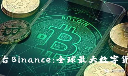深入解析虚拟币交易平台Binance：全球最大数字货币交易所的崛起与未来