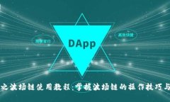 TPWallet之波场链使用教程：掌握波场链的操作技巧