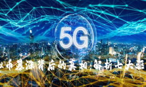 虚拟币暴涨背后的真相：解析七大驱动力