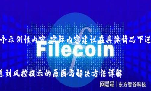 提示：以下是一个示例性内容，实际内容建议在具体情况下进行补充和调整。

:
tpwallet下载遇到风控提示的原因与解决方法详解