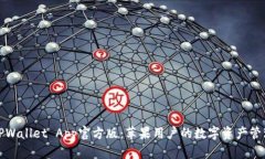 全面解析TPWallet App官方版：苹果用户的数字资产