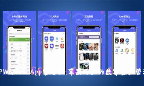 全面解析TPWallet App官方版：苹果用户的数字资产管理最佳选择