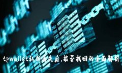 tpwallet私钥丢失后，能否找回的全面解析