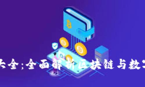 虚拟币标签大全：全面解析区块链与数字资产的世界