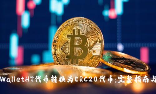 如何将TPWalletHT代币转换为ERC20代币：完整指南与实用技巧